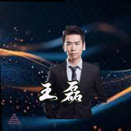 王磊