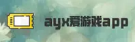 ayx爱游戏官方网站